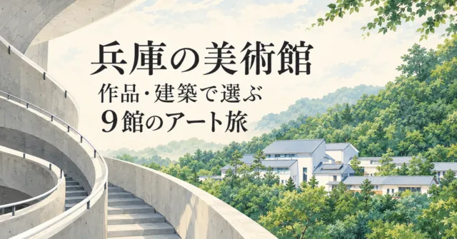 兵庫の美術館。作品・建築で選ぶ9館のアート旅。実際の美術館のらせん階段と森の建築をモチーフにしたイメージイラスト。