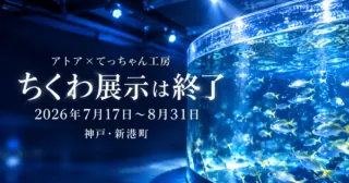 アトア×てっちゃん工房 ちくわ展示は終了。2026年7月17日〜8月31日、神戸・新港町。公式水槽写真の特徴をモチーフにした生成イメージ