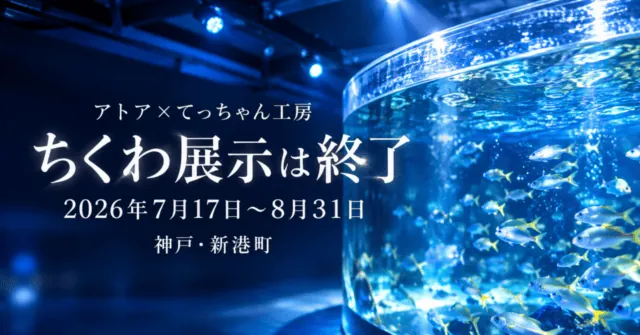 アトア×てっちゃん工房 ちくわ展示は終了。2026年7月17日〜8月31日、神戸・新港町。公式水槽写真の特徴をモチーフにしたイメージイラスト