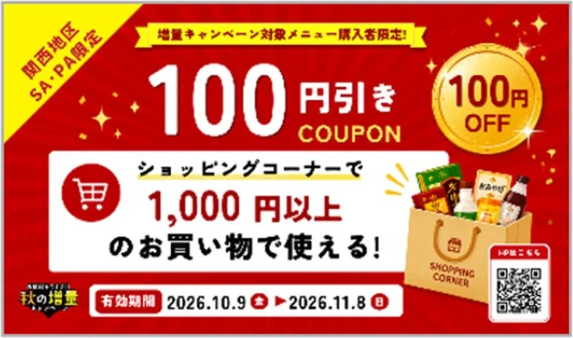 公式の100円割引券イメージ。ショッピングコーナー税込1000円以上の買物と、2026年10月9日から11月8日までの有効期間を表示。