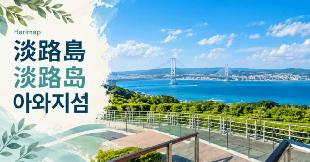 고베 출발 아와지섬 당일치기: 북부 렌터카·버스와 남부 소용돌이 · AI 일러스트