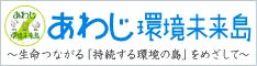 あわじ環境未来島