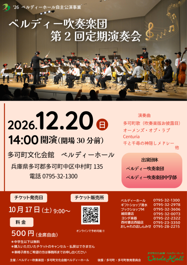 ベルディー吹奏楽団第2回定期演奏会の公式チラシ。12月20日14時、500円・中学生以下無料、10月17日9時発売。曲目と出演団体、取消不可の案内