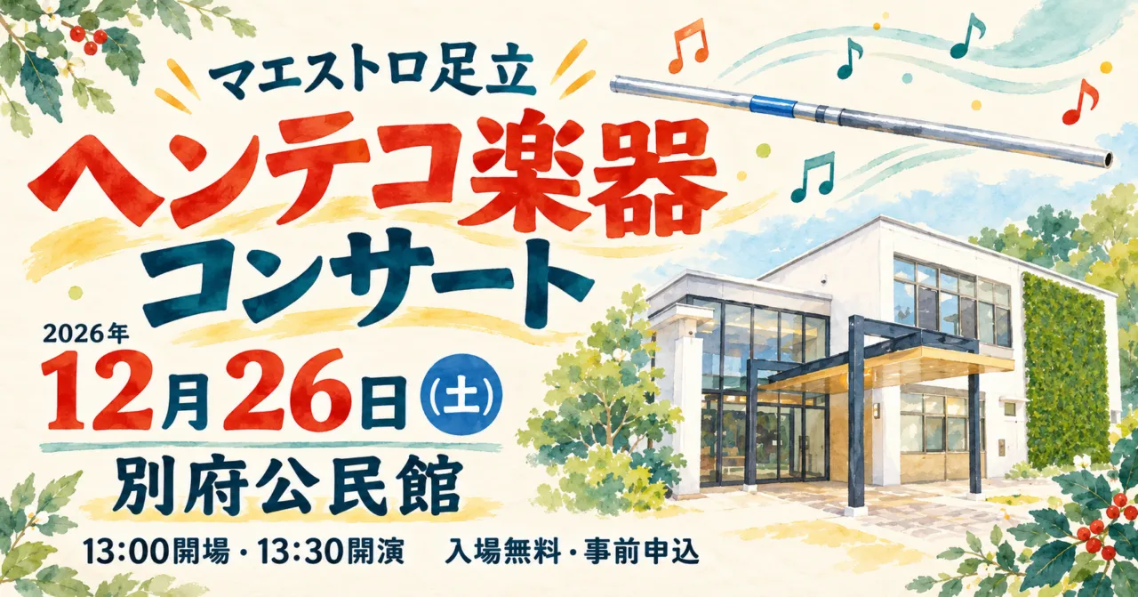 2026年12月26日、別府公民館のマエストロ足立ヘンテコ楽器コンサート。13時開場・13時30分開演、入場無料・事前申込。会場と横笛をモチーフにしたイメージイラスト