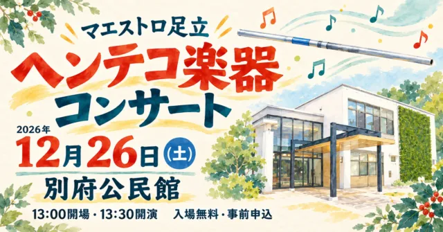 2026年12月26日、別府公民館のマエストロ足立ヘンテコ楽器コンサート。13時開場・13時30分開演、入場無料・事前申込。会場と横笛をモチーフにしたイメージイラスト