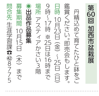 広報かさい2026年10月号の第60回盆栽展案内。23〜25日9時から、25日は16時終了