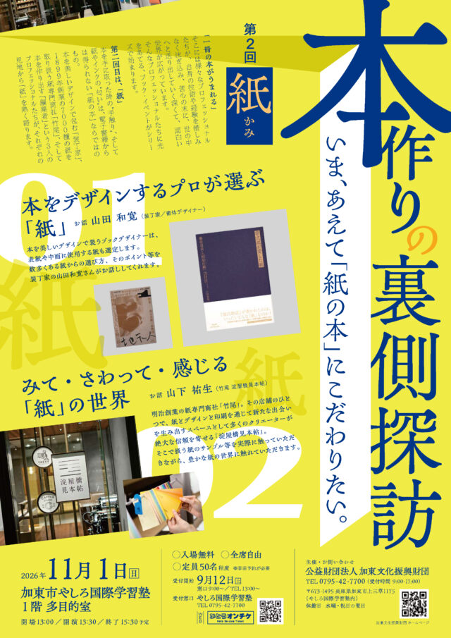 本作りの裏側探訪 第2回『紙』の公式チラシ。紙選びの話と紙のサンプル体験、11月1日13時30分から15時30分予定