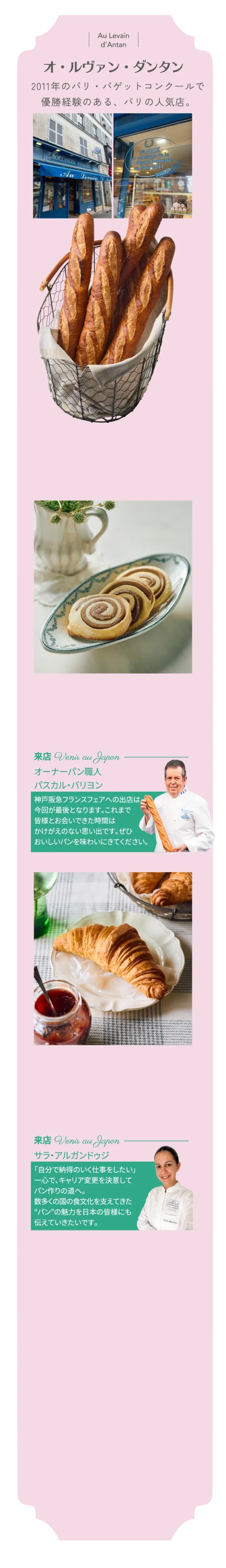 オ・ルヴァン・ダンタンのバゲットやクロワッサンと、職人による体験の公式案内
