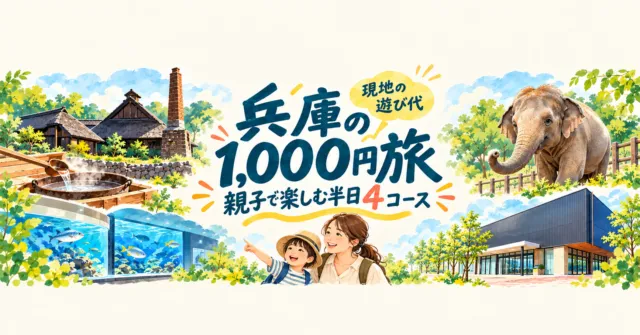 兵庫の1,000円旅。塩づくり、水族館、ゾウ、博物館と親子を描いたイラスト