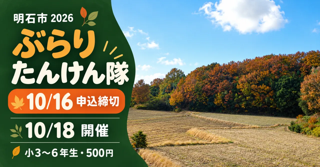 明石市2026、ぶらりたんけん隊。10月16日申込締切、18日開催、小学3〜6年生・500円。里山の過去の実写をモチーフにしたイメージ