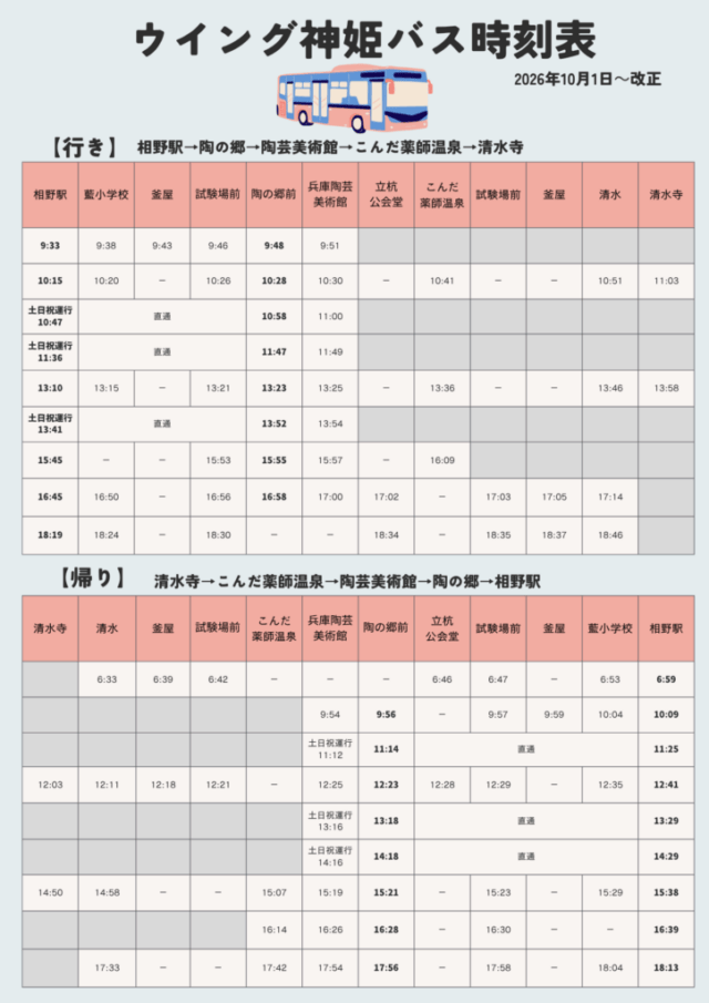 2026年10月1日改正のウイング神姫バス時刻表。土日祝直通便と、陶の郷前と陶芸美術館の時刻を区別