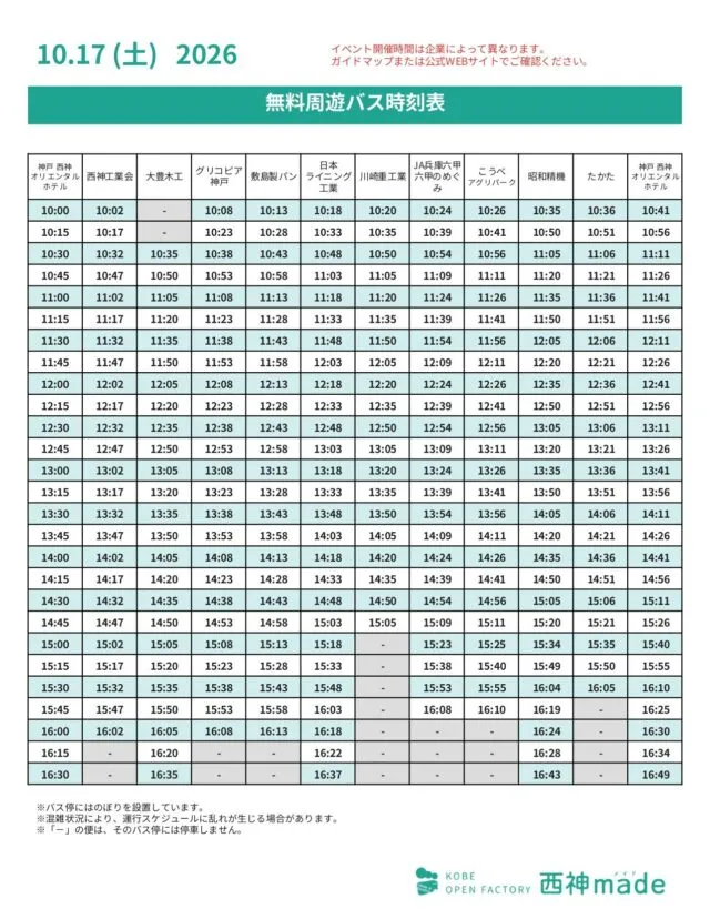 2026年10月17日（土）の無料周遊バス時刻表。横はホテルと各企業、縦は発車時刻。−印の便はその停留所に停まりません。