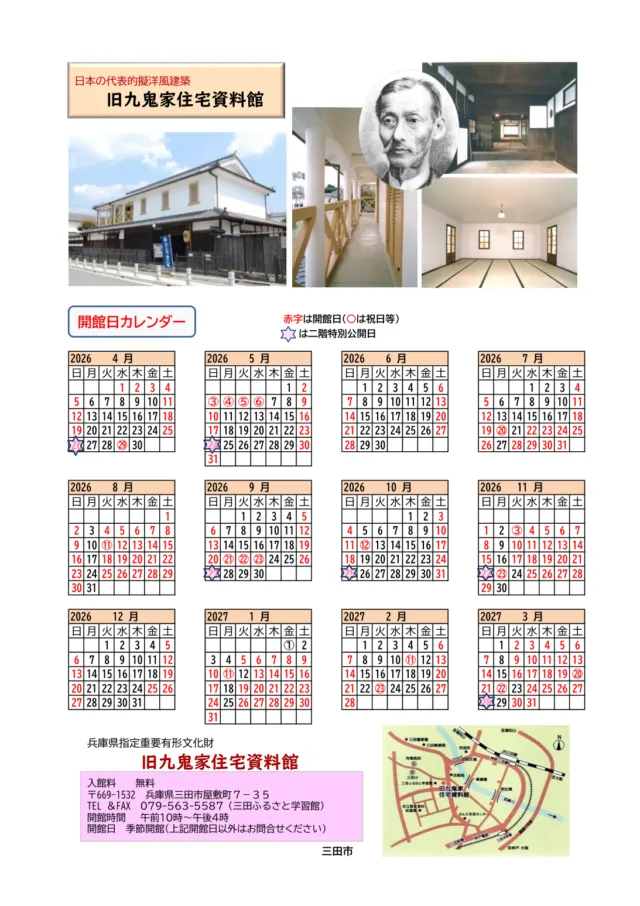 旧九鬼家住宅資料館の令和8年度開館日カレンダー。赤字が開館日、星が2階特別公開日。会期中の開館は本文の月別表でも説明