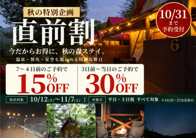 秋の直前割の公式案内。7〜4日前15%OFF、3日前〜当日30%OFF。予約10月31日まで、宿泊11月7日まで、10月20・27日休業