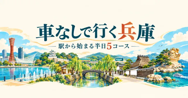 車なしで行く兵庫、駅から始まる半日5コースのイメージイラスト