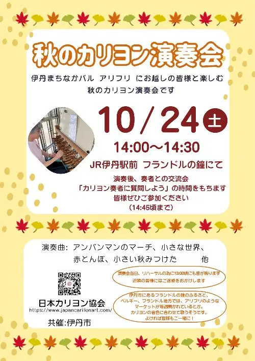 秋のカリヨン演奏会の公式チラシ。演奏は10月24日14時から14時30分、交流会は14時45分頃まで