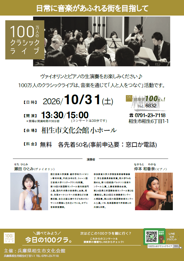2026年10月31日の100万人のクラシックライブ公式チラシ。2回の開演・無料・各50人・申込要と出演者を案内
