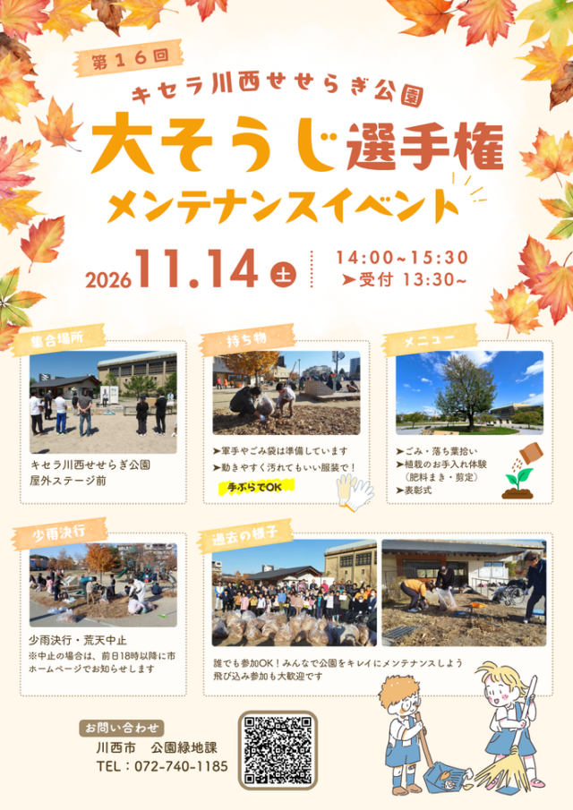第16回大そうじ選手権の公式チラシ。11月14日14時~15時30分、屋外ステージ前集合、軍手・ごみ袋の準備あり。
