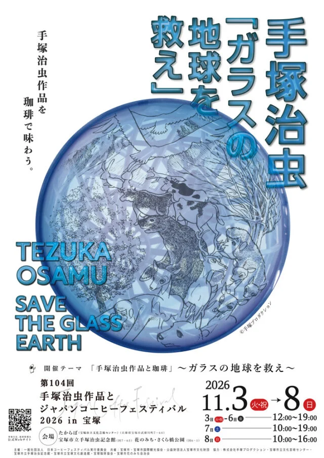 手塚治虫作品と珈琲をテーマにした2026年の公式ポスター。11月3～8日の開催時間を案内