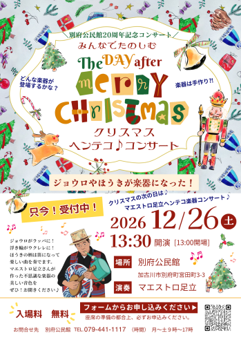 マエストロ足立ヘンテコ楽器コンサートの公式チラシ。2026年12月26日、別府公民館、13時開場・13時30分開演、入場無料・要申込