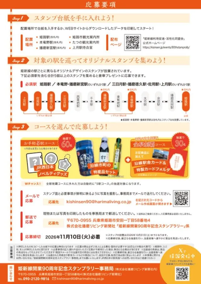姫新線90周年スタンプラリーの必須駅・応募方法