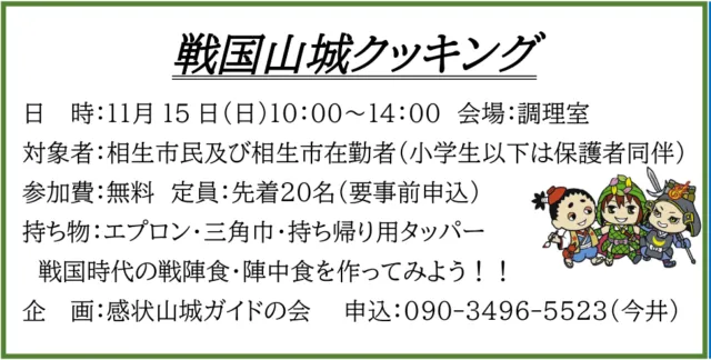 当年公式チラシの戦国山城クッキング欄。対象、11月15日10〜14時、無料先着20人、持ち物、申込電話