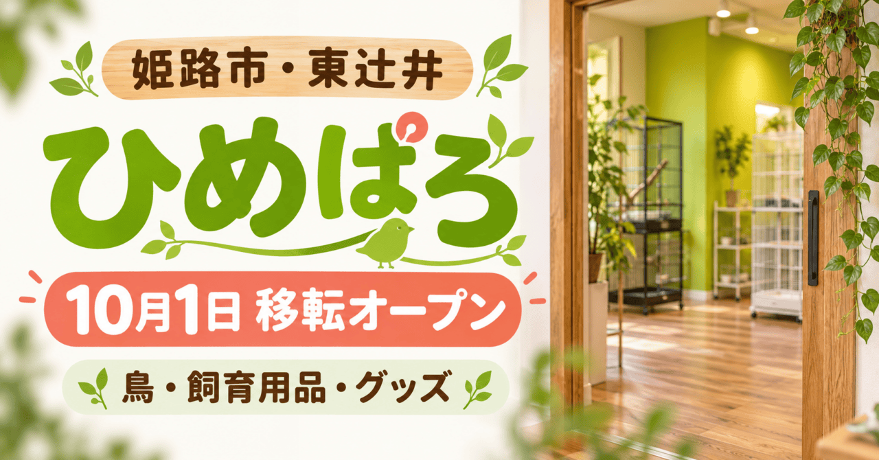 ひめぱろ 東辻井へ移転、10月1日オープン。緑の鳥室をモチーフにした生成イメージ。