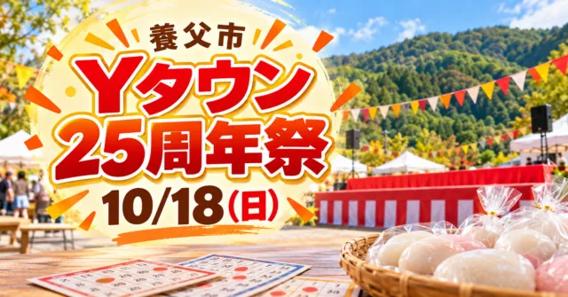 養父市のYタウン25周年祭。10月18日（日）、もちまきとビンゴを表したイメージ。