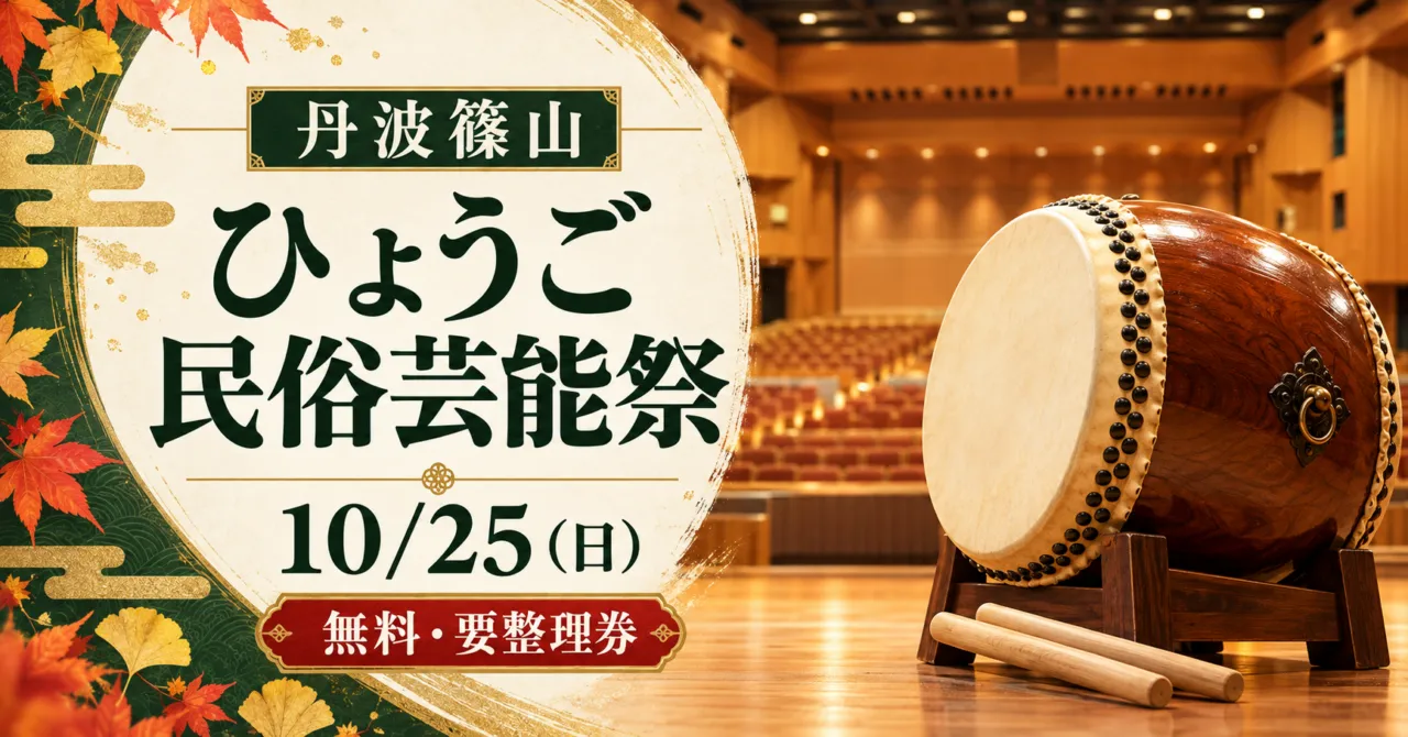 丹波篠山のひょうご民俗芸能祭、10月25日（日）、無料・要整理券。ホールと和太鼓のイメージ。