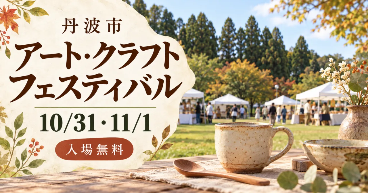 丹波市のアート・クラフトフェスティバル。10月31日・11月1日、入場無料。芝生とテント、陶器のイメージ。