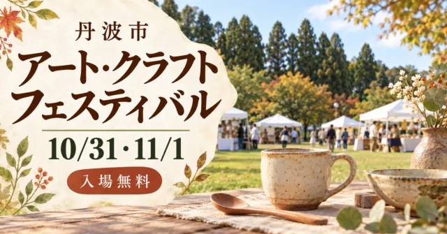 丹波市のアート・クラフトフェスティバル。10月31日・11月1日、入場無料。芝生とテント、陶器のイメージ。