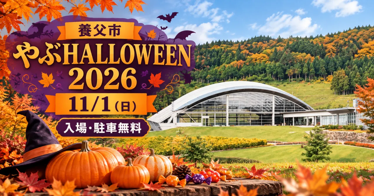 養父市のやぶHALLOWEEN2026、11月1日(日)、入場・駐車無料。いきいきドームの外観をモチーフにしたイメージ。