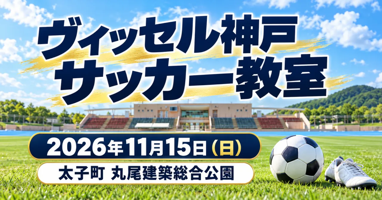 太子町の丸尾建築総合公園をモチーフにしたサッカー教室のイメージイラスト。2026年11月15日開催