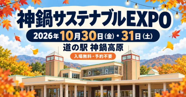 道の駅神鍋高原の建物をモチーフにしたEXPOのイメージイラスト。2026年10月30・31日