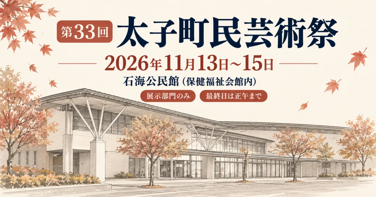 保健福祉会館の建物をモチーフにした町民芸術祭のイメージイラスト。11月13〜15日、石海公民館で展示のみ