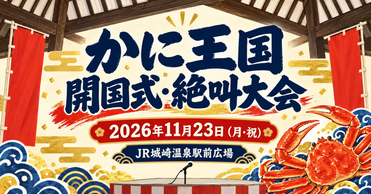 赤いのぼりとマイクをモチーフにした、かに王国開国式・絶叫大会のイメージイラスト。11月23日、JR城崎温泉駅前広場