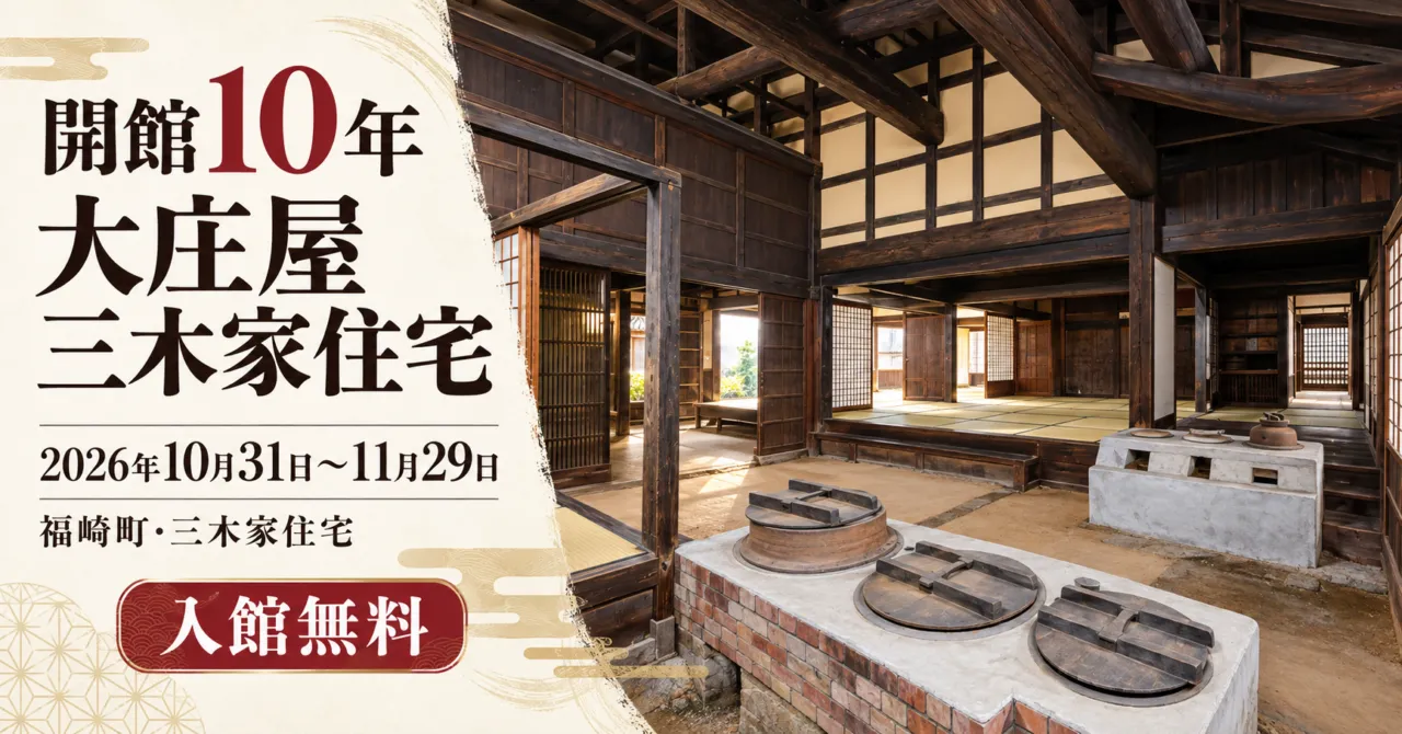 三木家住宅の土間、竈と木組みをモチーフにした特別展示のイメージイラスト。10月31日〜11月29日、入館無料
