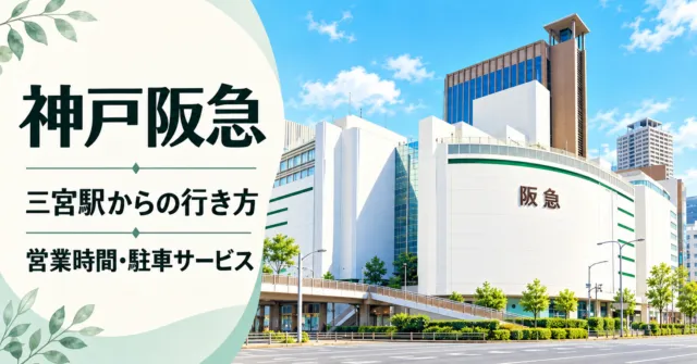 白い曲面外壁と緑の水平ラインを持つ神戸阪急の外観をモチーフにしたイメージイラスト。営業時間・駅からの行き方・駐車サービスを案内