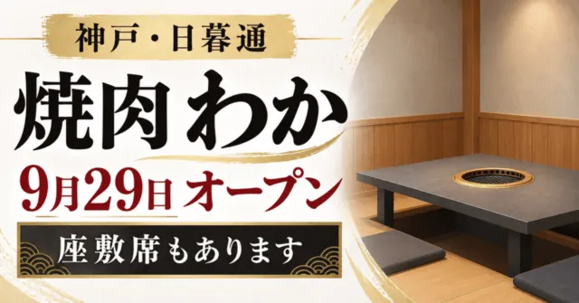 神戸・日暮通に焼肉わか開店、座敷席あり。公式座敷の色・円形ロースターを参考にしたイメージイラスト。