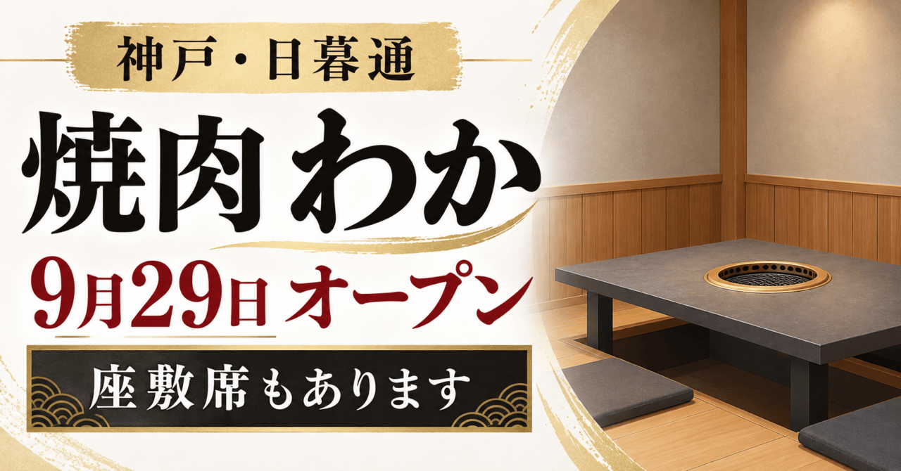 神戸・日暮通に焼肉わか開店、座敷席あり。公式座敷の色・円形ロースターを参考にした生成イメージ。