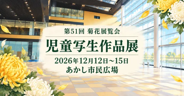 大きな窓と黄灰色の床を持つあかし市民広場をモチーフにした児童写生作品展のイメージイラスト。12月12〜15日。実際の展示作品は描いていません