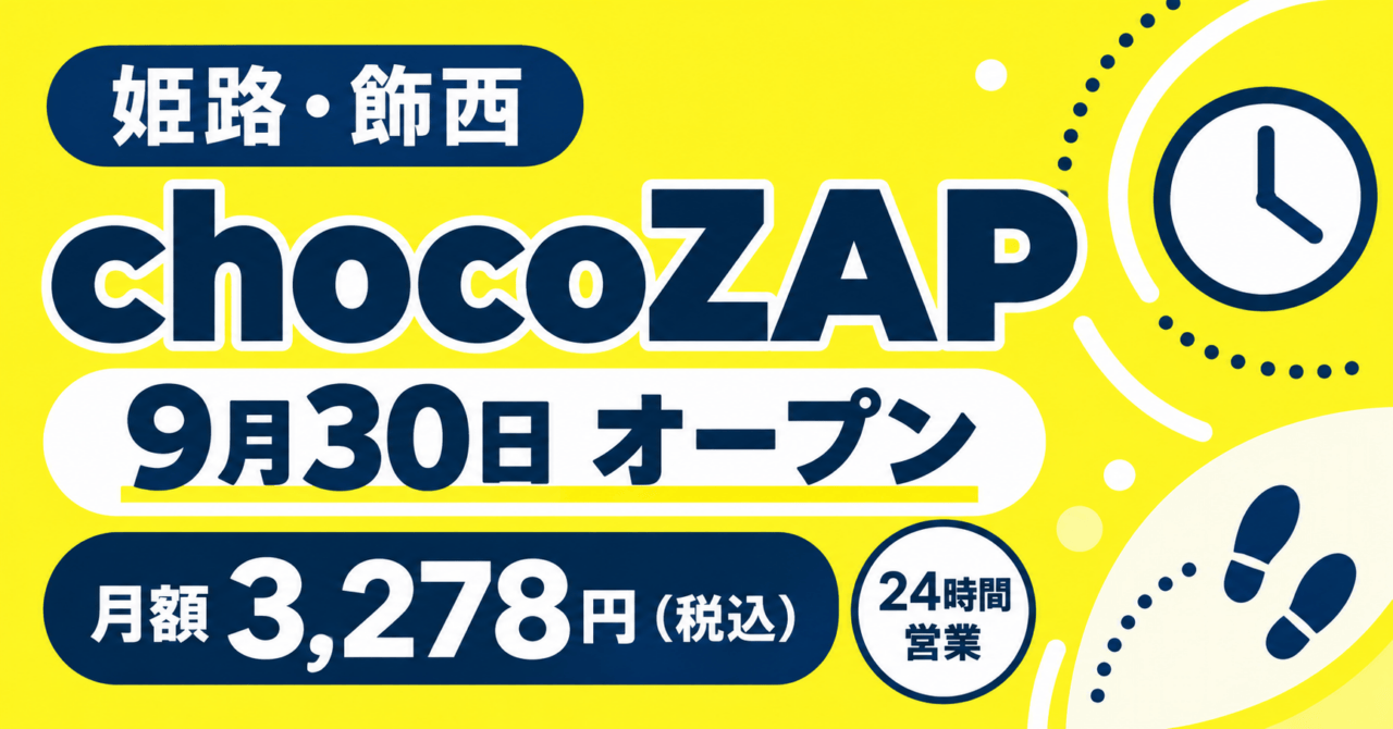 姫路飾西のchocoZAP、9月30日オープン。月額3278円税込、24時間営業を示す生成デザイン。