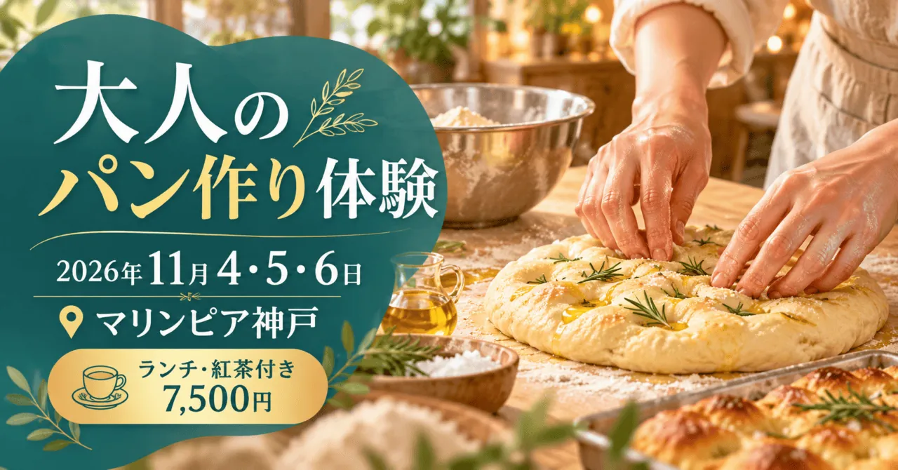 大人のパン作り体験、2026年11月4・5・6日、マリンピア神戸。パン作りのイメージ