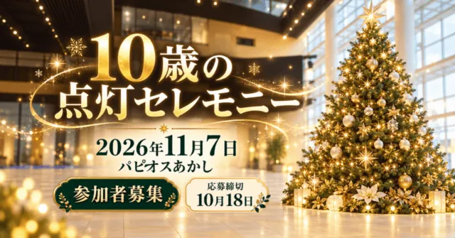 パピオスあかしの10歳の点灯セレモニー、2026年11月7日。屋内会場とクリスマスツリーのイメージ