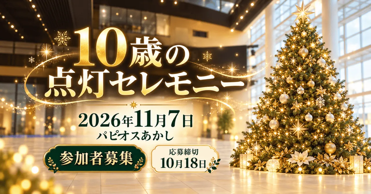 パピオスあかしの10歳の点灯セレモニー、2026年11月7日。屋内会場とクリスマスツリーのイメージ