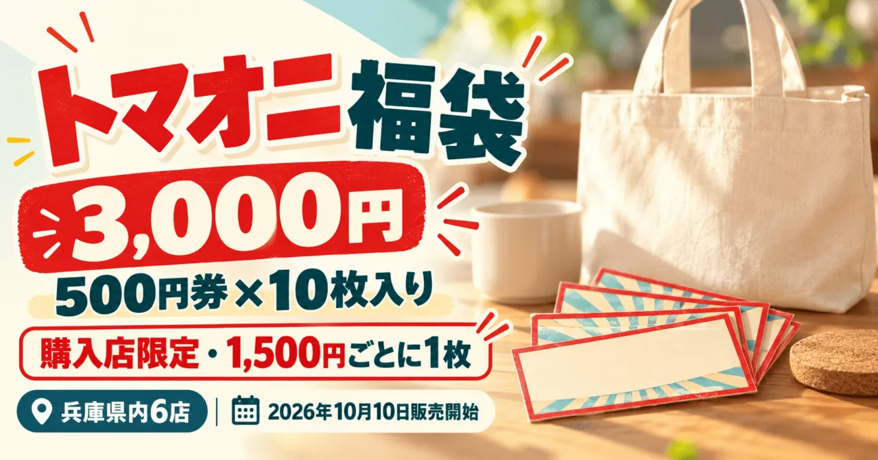 兵庫県内6店のトマオニ福袋、2026年10月10日販売開始。3000円で500円クーポン10枚、購入店限定のイメージ