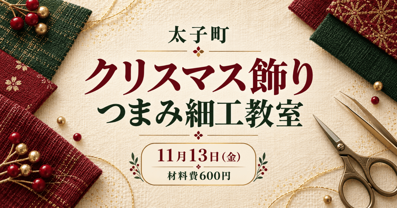 太子町のクリスマス飾りつまみ細工教室。11月13日、材料費600円。手芸道具のイメージ