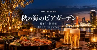 TOOTH MART 秋の海のビアガーデン、神戸・新港町、10月31日まで予定。公式テラス写真をモチーフにした生成イメージ