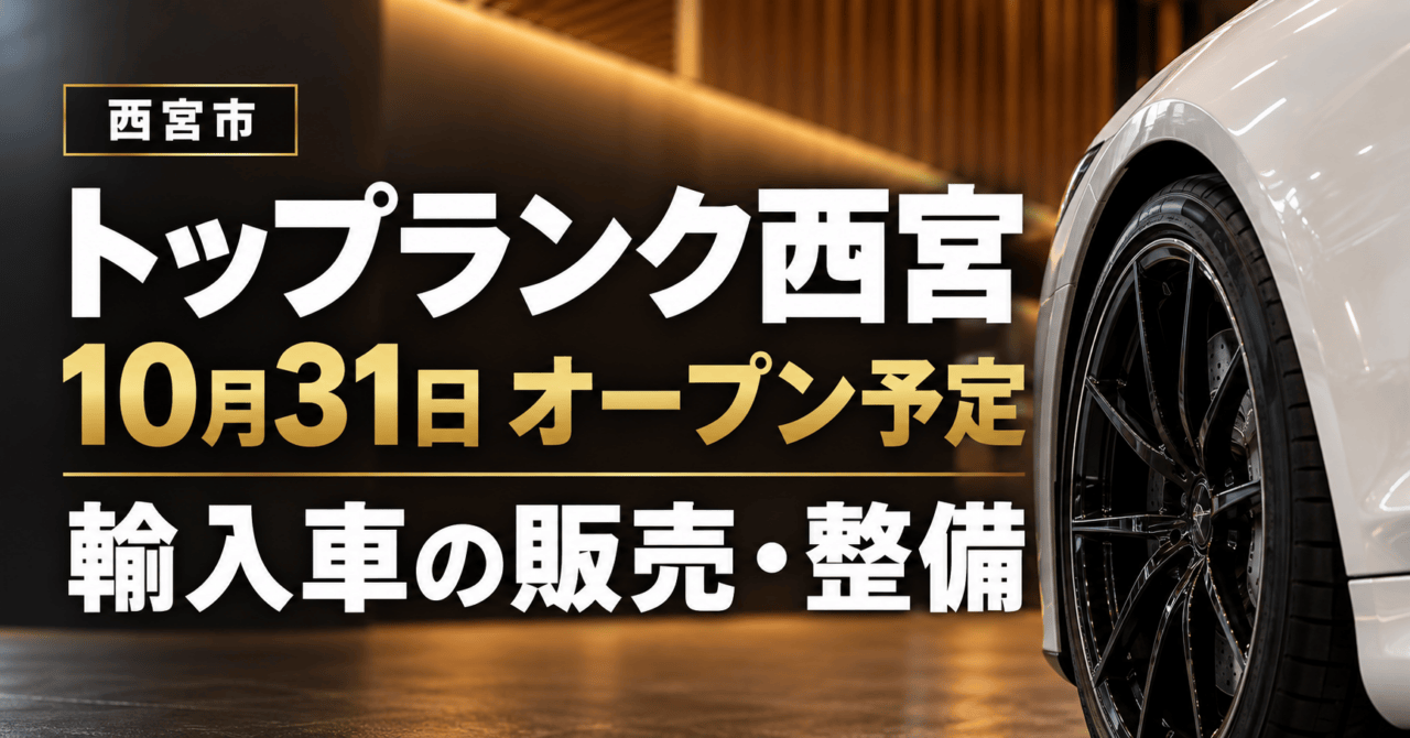 トップランク西宮 10月31日オープン予定。輸入車販売・整備の生成イメージ。