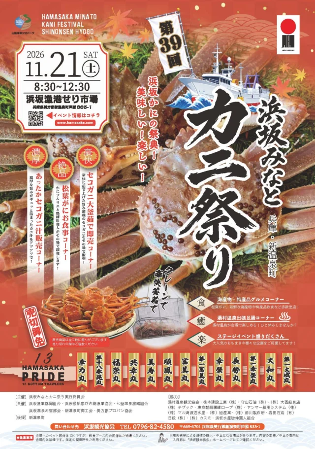 第39回浜坂みなとカニ祭りの公式チラシ。11月21日の日時とカニ料理、特産品グルメを掲載